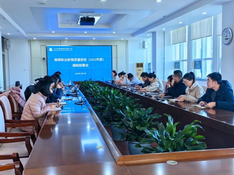 我校召開高等職業教育質量報告（2023年度）編制工作部署會