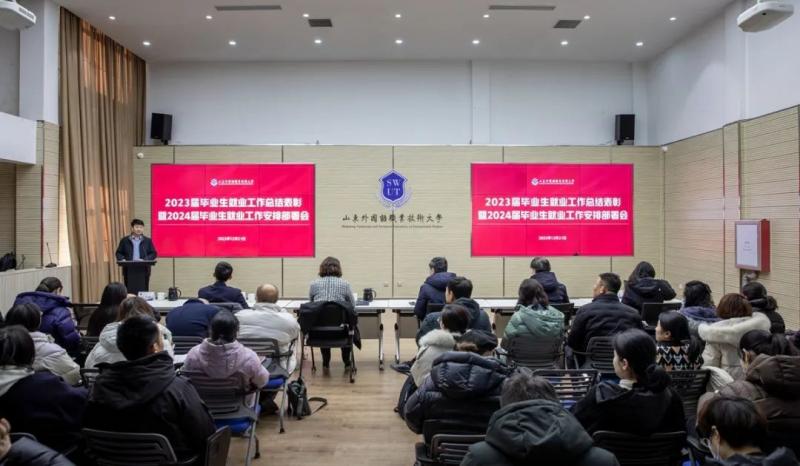 我校召開2023屆畢業生就業工作總結表彰暨2024屆畢業生就業工作安排部署會