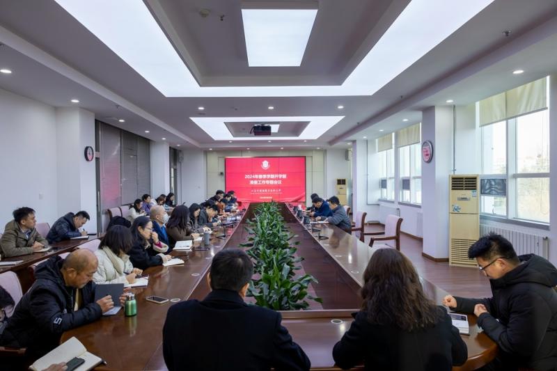 我校召開2024年春季學(xué)期開學(xué)前準(zhǔn)備工作專題會議