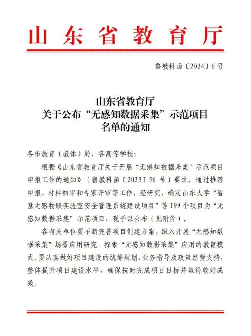 我校獲批山東省“無感知數(shù)據(jù)采集”示范項目