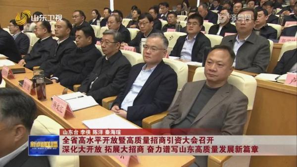 全國政協(xié)委員、山東省陜西企業(yè)商會會長、董事長拜文匯參加全省高水平開放暨高質(zhì)量招商引資大會