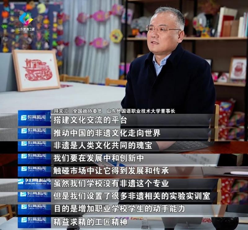 山東教育衛(wèi)視報道全國政協(xié)委員、董事長拜文匯履職情況