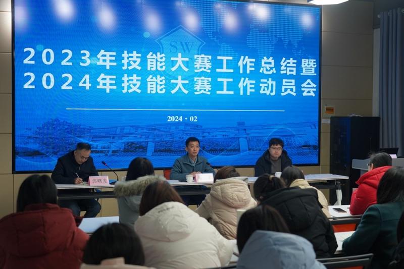 我校召開2023年技能大賽工作總結(jié)暨2024年技能大賽工作動員會