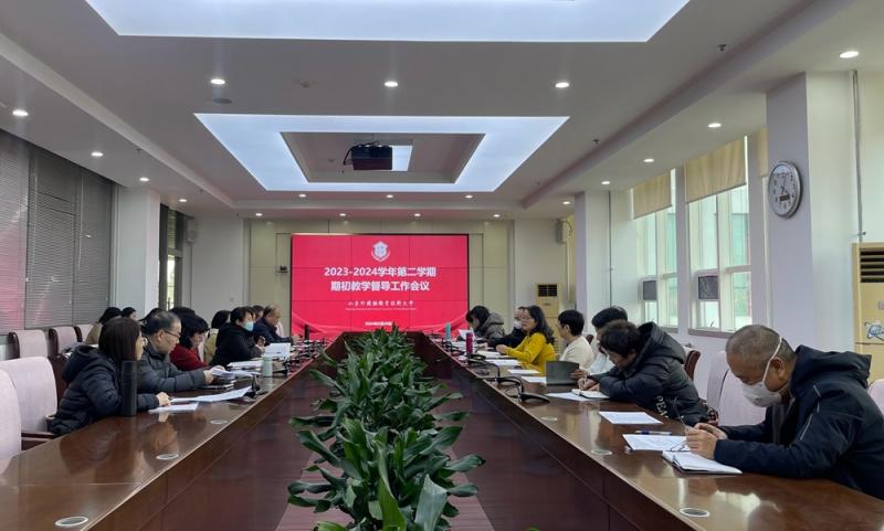我校召開2023-2024學(xué)年第二學(xué)期督導(dǎo)工作會議