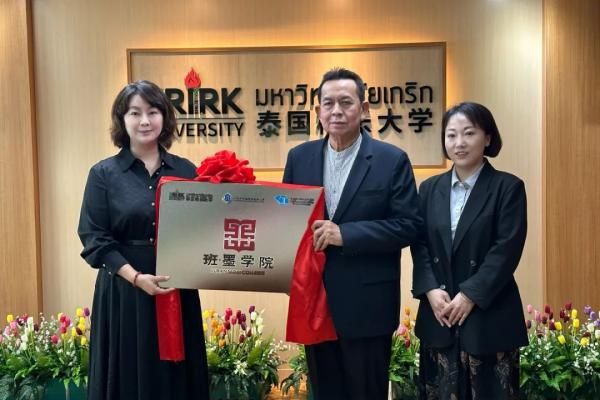 乘風(fēng)出海——泰國“班·墨學(xué)院”揭牌成立