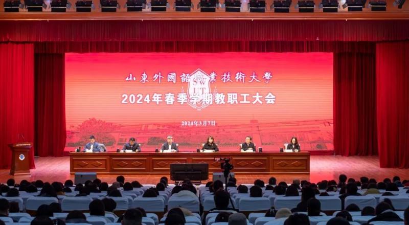我校召開2024年春季學(xué)期教職工大會