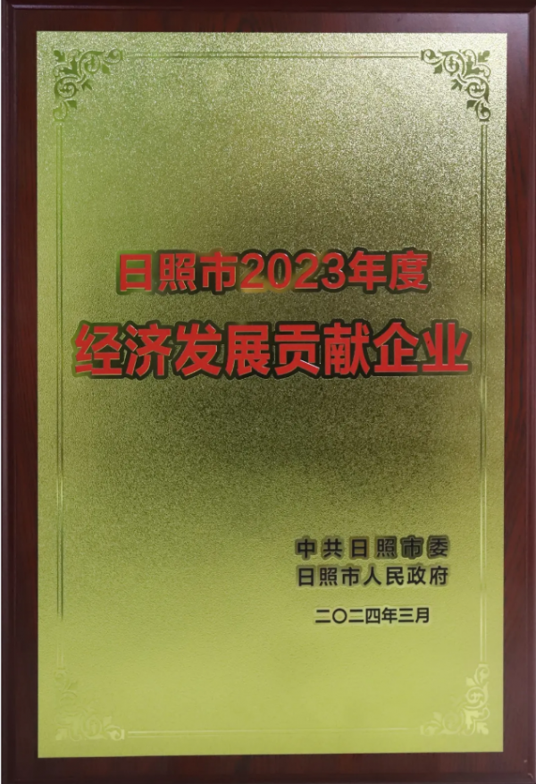 山東華信工貿有限公司再次被授予“日照市經濟發展貢獻企業”