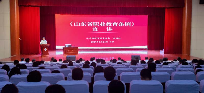 《山東省職業教育條例》宣講報告會在我校舉行