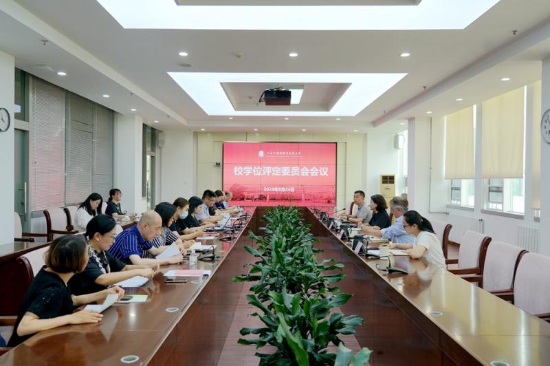 我校召開2024年校學位評定委員會會議