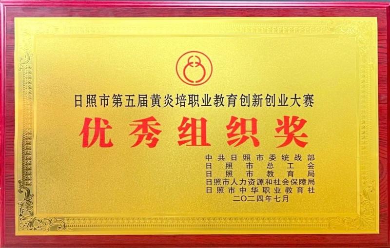 我校在日照市第五屆黃炎培職業教育創新創業大賽中獲佳績