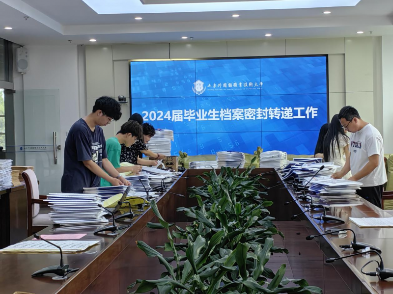 我校圓滿完成2024屆畢業生檔案轉遞工作