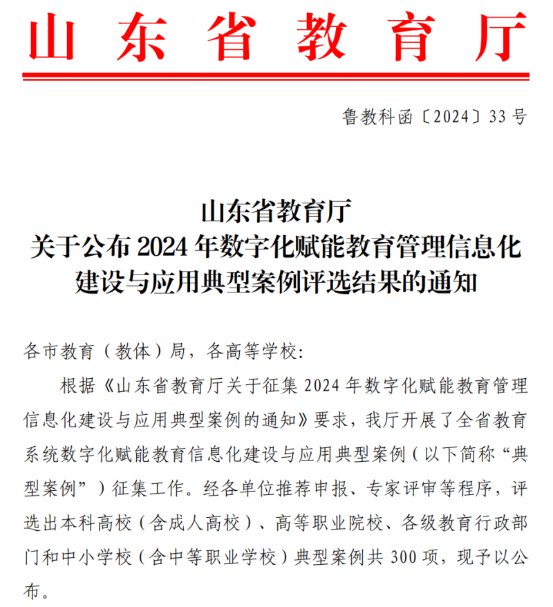 我校2個案例入選山東省數字化賦能教育管理信息化建設與應用典型案例
