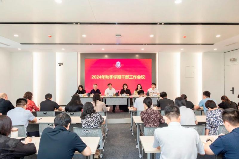 我校召開2024年秋季學期干部工作會議