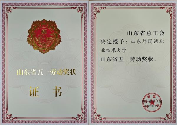 我校榮獲“山東省五一勞動獎狀”