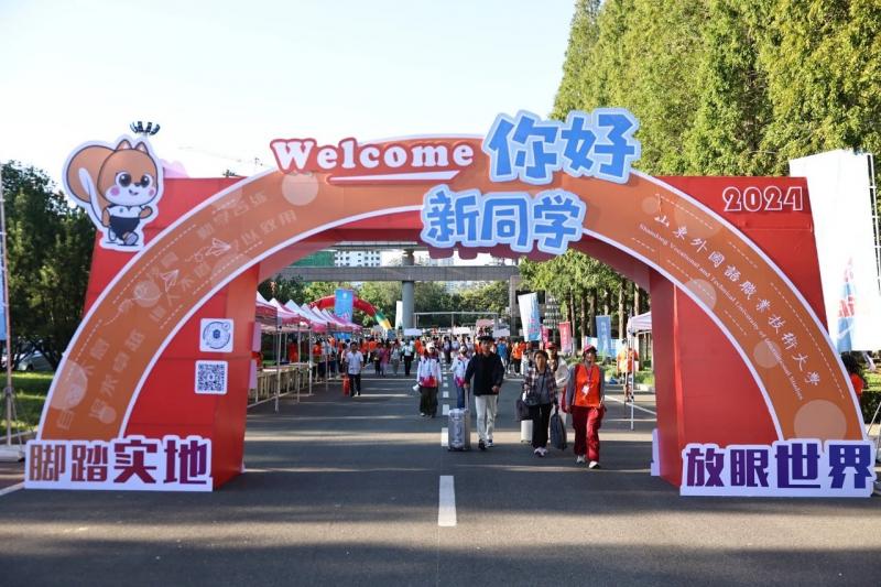 相約山外 奮啟新程——我校喜迎2024級新生入學報到
