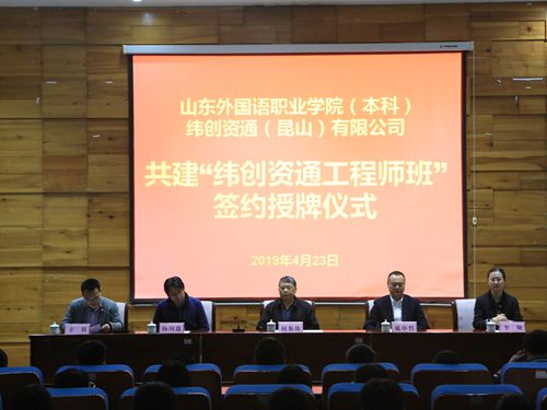 
我院舉行“緯創資通工程師班”簽約授牌儀式
