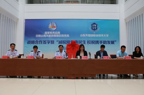
我校與日照山海天旅游度假區稅務局簽署校政戰略合作協議
