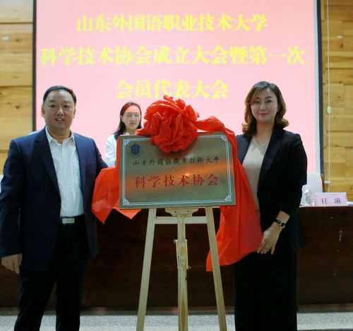 
山東外國語職業技術大學科學技術協會成立
