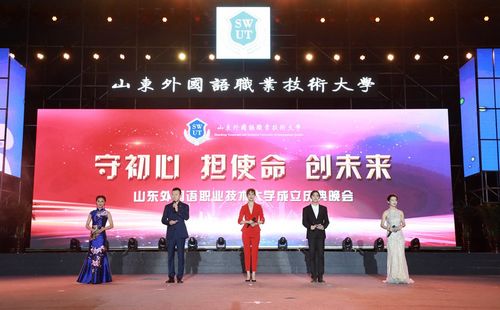 
山東外國語職業技術大學成立慶典晚會華美綻放
