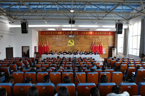 
我校召開第一屆教職工暨工會會員代表大會第一次全體會議
