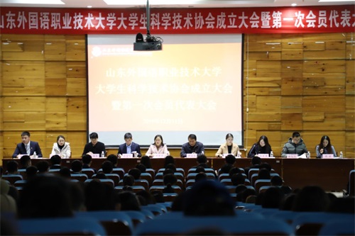 
山東外國(guó)語職業(yè)技術(shù)大學(xué)大學(xué)生科學(xué)技術(shù)協(xié)會(huì)成立

