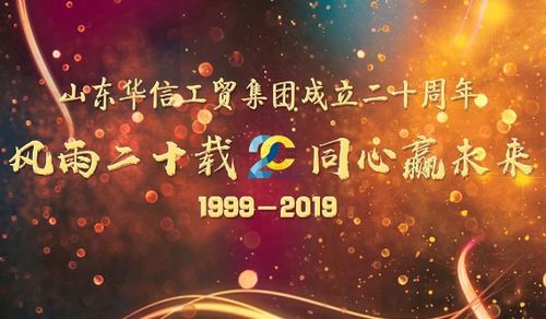 山東華信工貿集團成立20周年慶典大會溫情落幕