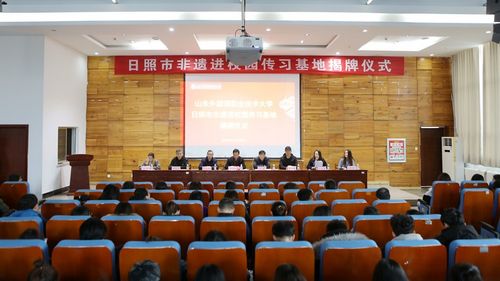 
日照市“非遺進校園傳習基地”揭牌儀式在我校舉行
