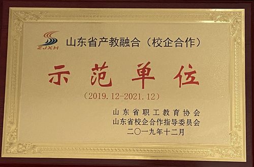 
我校榮獲“山東省產教融合（校企合作）示范單位”稱號
