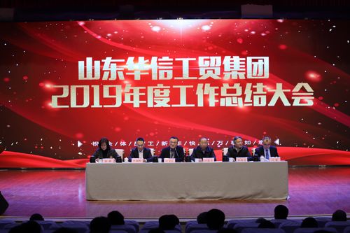 山東華信工貿集團召開2019年度工作總結大會