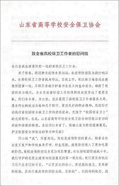 
山東省高等學校安全保衛協會向我校發來慰問信及慰問品
